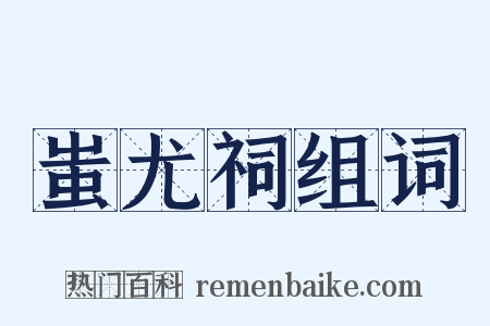 蚩尤祠组词是什么意思的图片